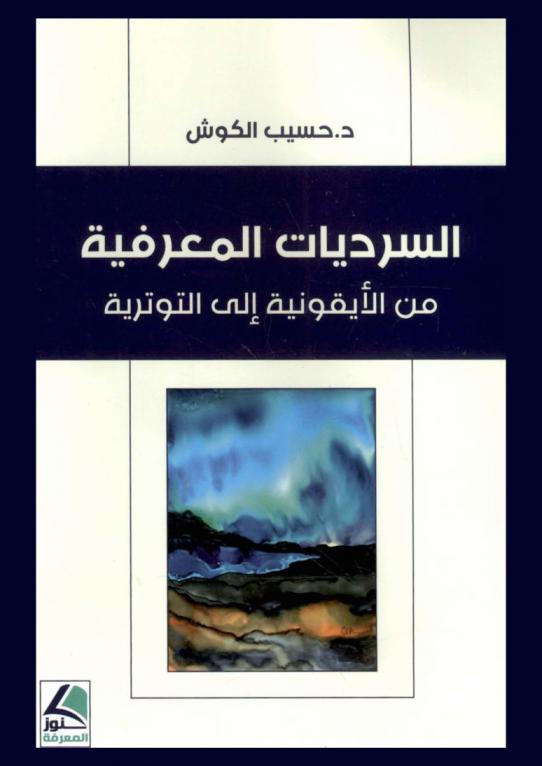  السرديات المعرفية من الأيقونية إلى التوترية