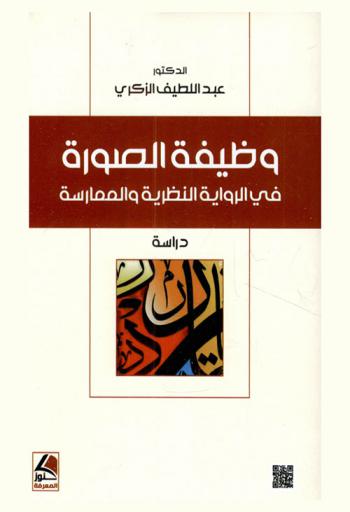  وظيفة الصورة في الرواية النظرية والممارسة