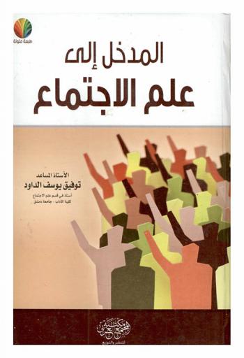  المدخل إلى علم الاجتماع