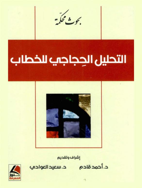  التحليل الحجاجي للخطاب : بحوث محكمة