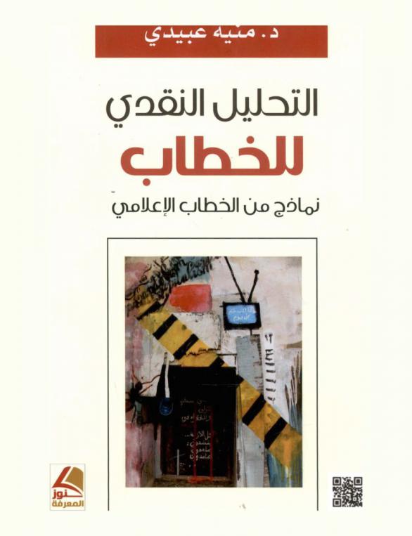  التحليل النقدي للخطاب : نماذج من الخطاب الإعلامي
