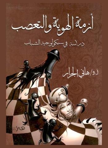  أزمة الهوية والتعصب : دراسة في سيكولوجية الشباب
