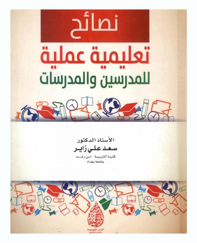  نصائح تعليمية عملية للمدرسين والمدرسات