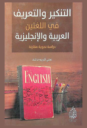  التنكير والتعريف في اللغتين العربية والإنجليزية : دراسة نحوية مقارنة