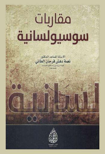  مقاربات سوسيولسانية