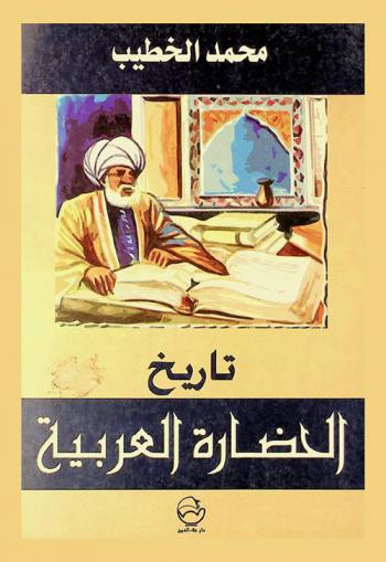  تاريخ الحضارة العربية