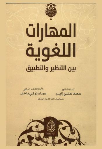 المهارات اللغوية بين التنظير والتطبيق