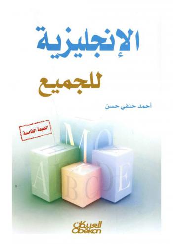  الإنجليزية للجميع