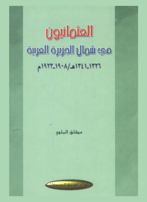  العثمانيون في شمال الجزيرة العربية 1326-1341 هـ. / 1908-1923 م.
