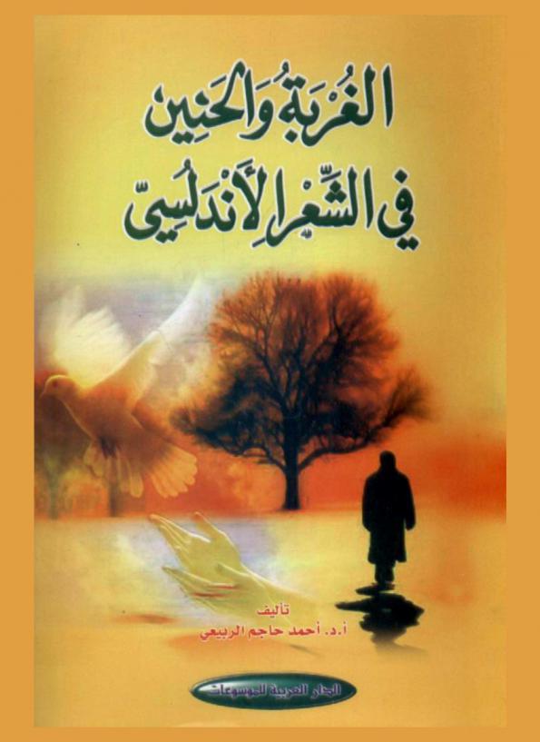 الغربة والحنين في الشعر الأندلسي