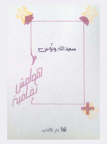  هوامش ثقافية