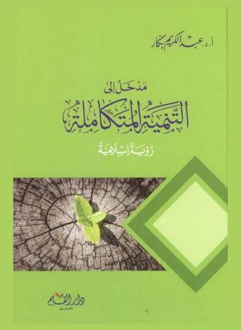 مدخل إلى التنمية المتكاملة : رؤية إسلامية