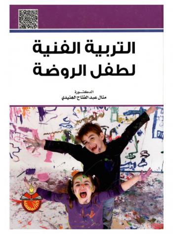  التربية الفنية لطفل الروضة