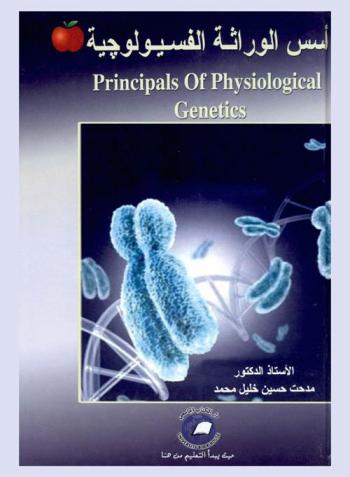 أسس الوراثة الفسيولوجية = Principals of physiological genetics