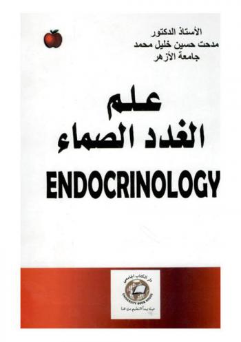  علم الغدد الصماء = Endocrinology