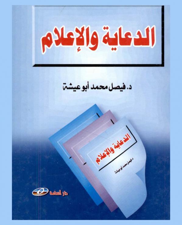  الدعاية والإعلام