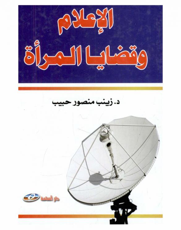  الإعلام وقضايا المرأة