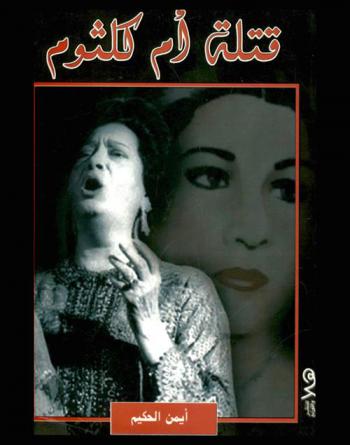  قتلة أم كلثوم : وثائق أعنف خمس معارك في تاريخ كوكب الشرق