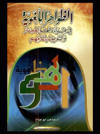  الظواهر اللغوية في قراءة أهل الحجاز والتعريف بأعلامهم