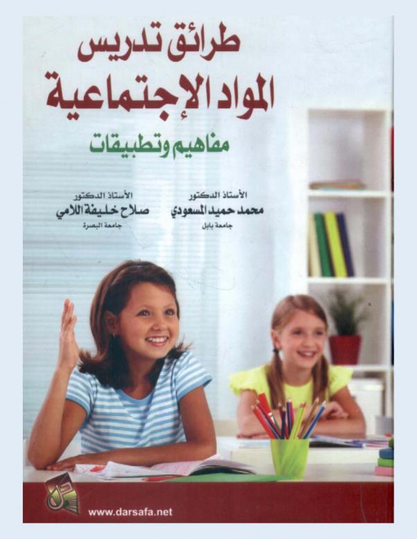  طرائق تدريس المواد الاجتماعية : مفاهيم وتطبيقات