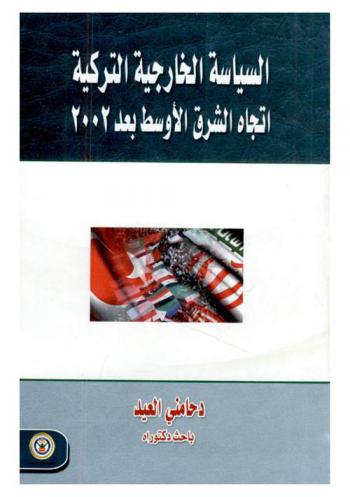  السياسة الخارجية التركية اتجاه الشرق الأوسط بعد 2002