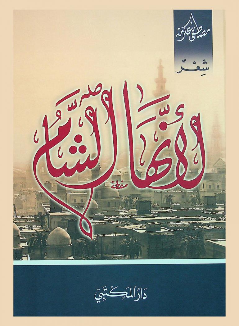  لأنها الشام : شعر