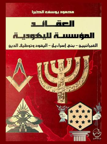  العقائد المؤسسة لليهودية : العبرانيين-بني إسرائل-اليهود-توظيف الدين