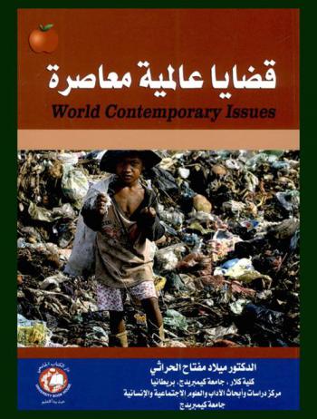 قضايا عالمية معاصرة = World contemporary issues