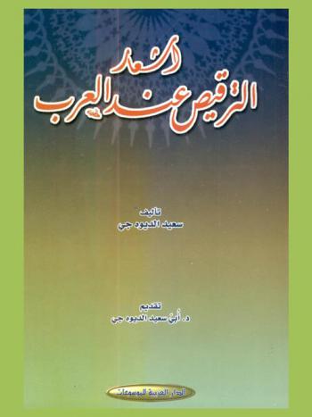 أشعار الترقيص عند العرب
