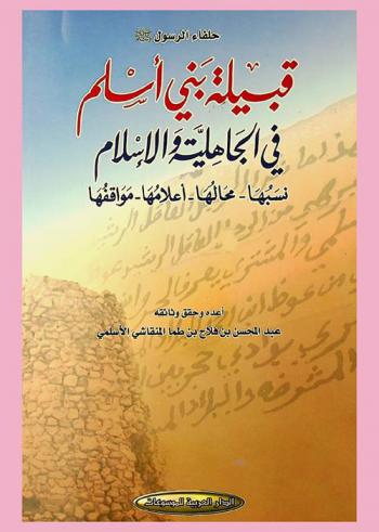  حلفاء الرسول صلى الله عليه وسلم : قبيلة بني أسلم في الجاهلية والإسلام : نسبها، محلها، أعلامها، مواقفها