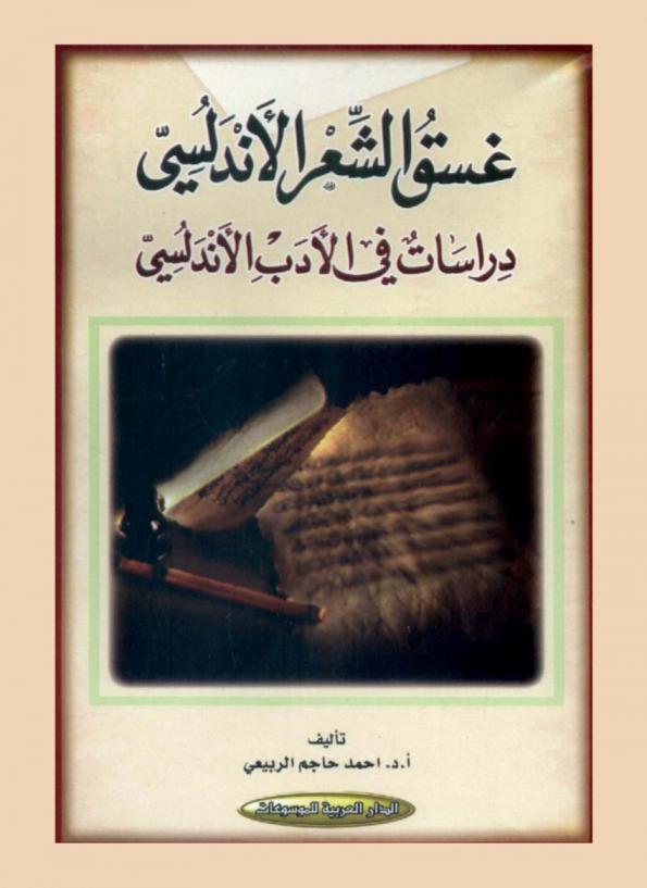 غسق الشعر الأندلسي : دراسات في الأدب الأندلسي