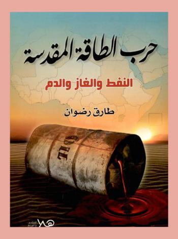  حرب الطاقة المقدسة : النفط والغاز والدم