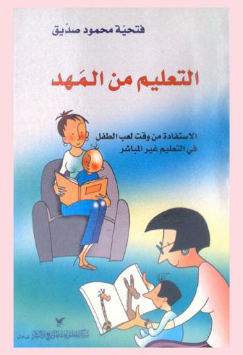  التعليم من المهد : الاستفادة من وقت لعب الطفل في التعليم غير المباشر