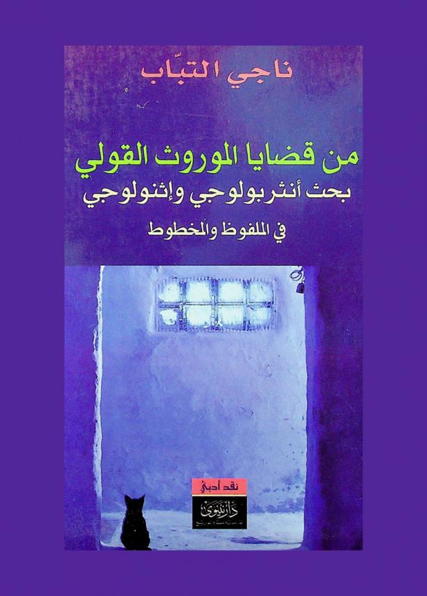  من قضايا الموروث القولي : بحث أنثربولوجي وإثنولوجي في الملفوظ والمخطوط