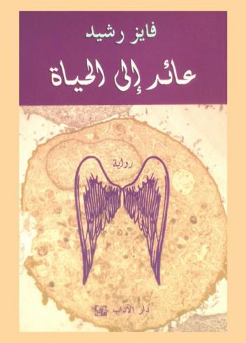 عائد إلى الحياة : رواية