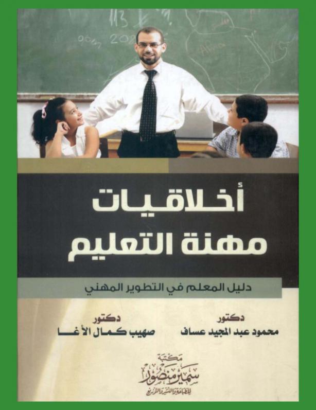  أخلاقيات مهنة التعليم : دليل المعلم في التطوير المهني