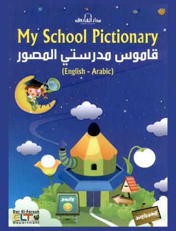 قاموس مدرستي المصور = My school dictionary English-Arabic