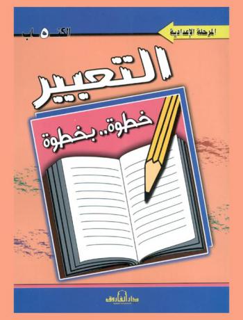  التعبير : المرحلة الإعدادية