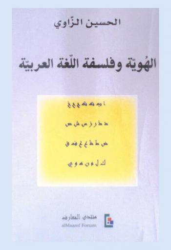 الهوية وفلسفة اللغة العربية