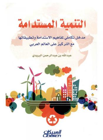  التنمية المستدامة : مدخل تكاملي لمفاهيم الاستدامة وتطبيقاتها مع التركيز على العالم العربي