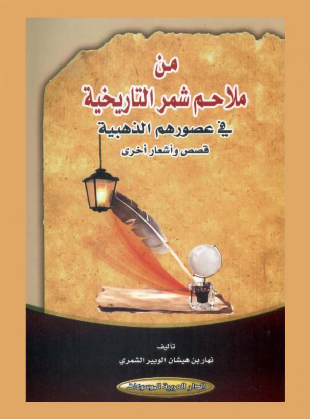 من ملاحم شمر التاريخية في عصورهم الذهبية : قصص وأشعار أخرى