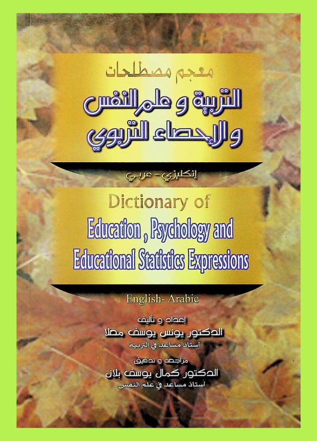  معجم مصطلحات التربية وعلم النفس والإحصاء التربوي : إنكليزي-عربي = Dictioary of education and psychology and educational statistics expressions : English-Arabic
