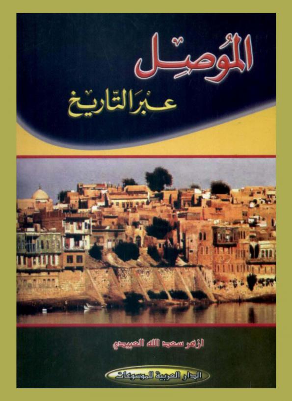  الموصل عبر التاريخ