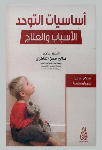  أساسيات التوحد : الأسباب والعلاج