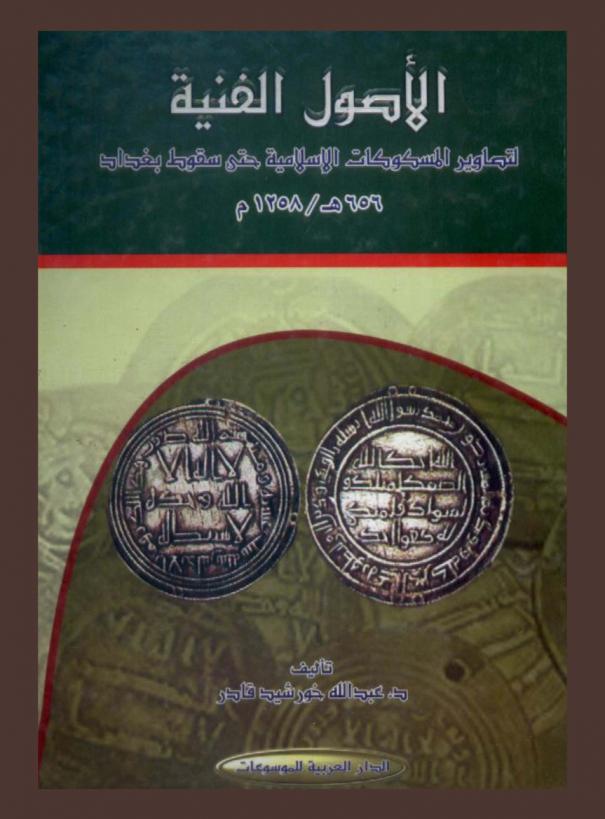  الأصول الفنية لتصاوير المسكوكات الإسلامية حتى سقوط بغداد 656-1258 م.