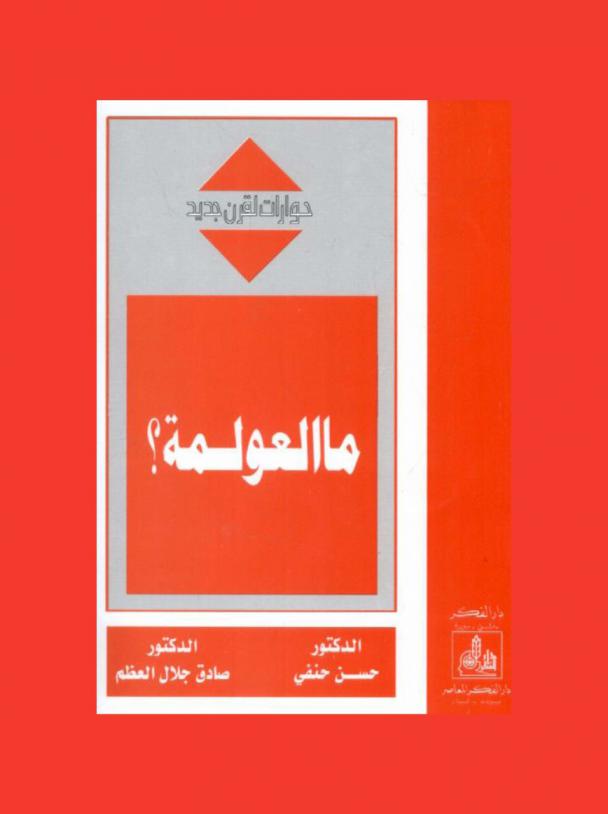  ما العولمة ؟ =  ?What's globalization /