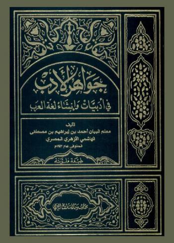  جواهر الأدب في أدبيات وإنشاء لغة العرب