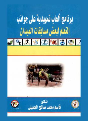  برنامج ألعاب تمهيدية على جوانب التعلم لبعض مسابقات الميدان