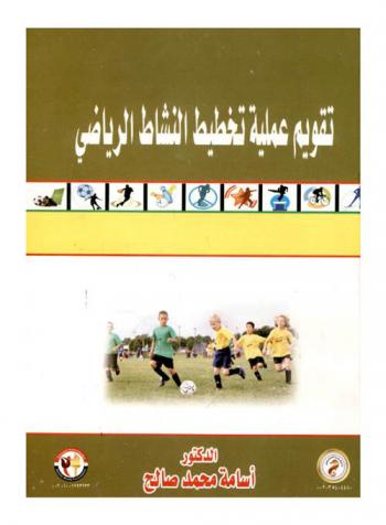  تقويم عملية تخطيط النشاط الرياضي