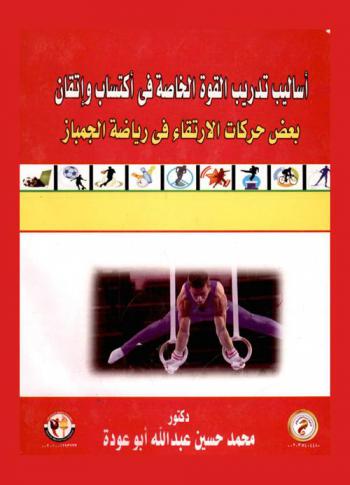 أساليب تدريب القوة الخاصة واكتساب إتقان بعض حركات الارتقاء في رياضة الجمباز